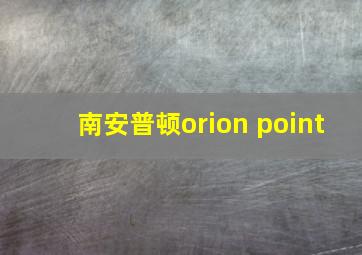 南安普顿orion point